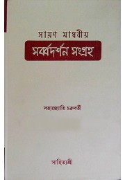 Sayan Madhabiya Sarbadarshan Sangraha (Vol : 1)